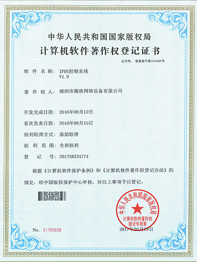 精致IPDU控制系统专利证书